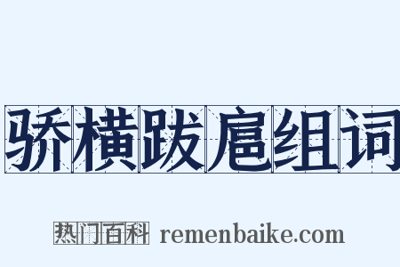 骄横跋扈组词是什么意思的图片